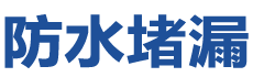 通江防水补漏公司